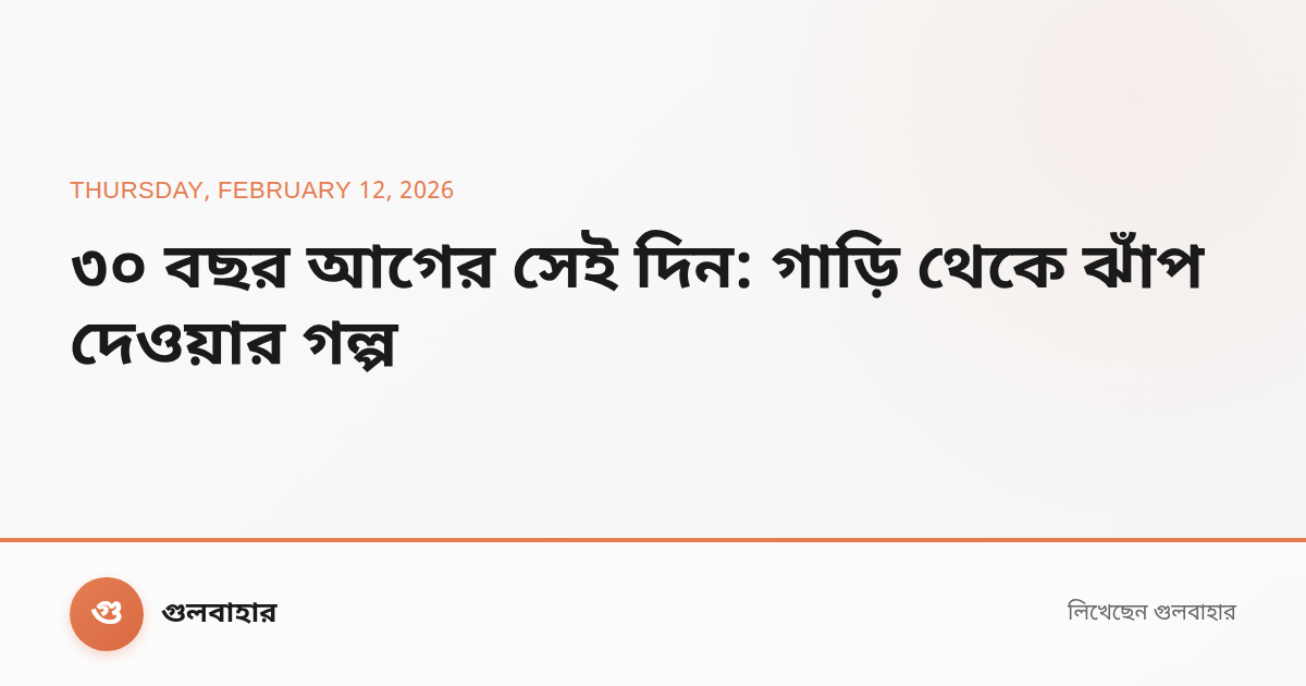 ৩০ বছর আগের সেই দিন: গাড়ি থেকে ঝাঁপ দেওয়ার গল্প