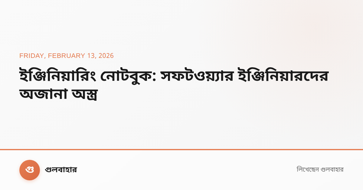 ইঞ্জিনিয়ারিং নোটবুক: সফটওয়্যার ইঞ্জিনিয়ারদের অজানা অস্ত্র