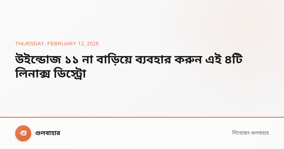 উইন্ডোজ ১১ না বাড়িয়ে ব্যবহার করুন এই ৪টি লিনাক্স ডিস্ট্রো